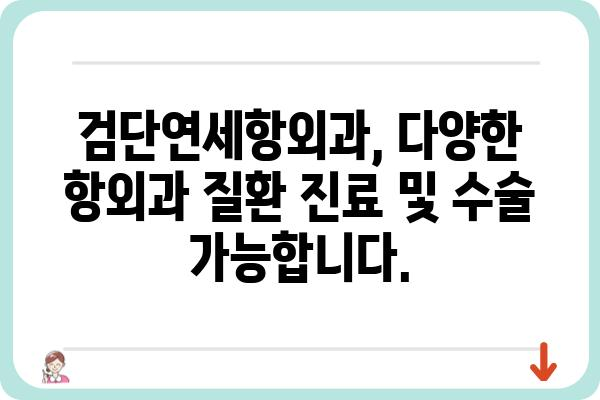 검단연세항외과| 전문의료진과 함께하는 안전하고 편안한 수술 | 검단, 항외과, 수술, 전문의, 안전