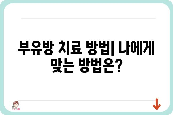 부유방 유선 조직| 원인, 증상, 치료 방법 | 부유방, 유선 조직, 멍울, 치료