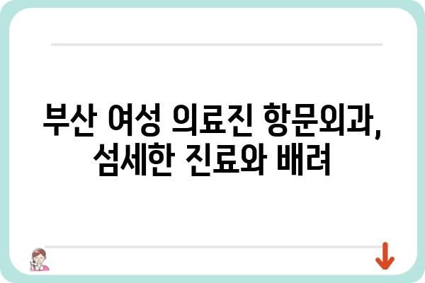 부산 여성 의료진 항문외과 추천| 믿을 수 있는 진료를 찾는다면 | 부산, 항문외과, 여성의사, 추천, 진료