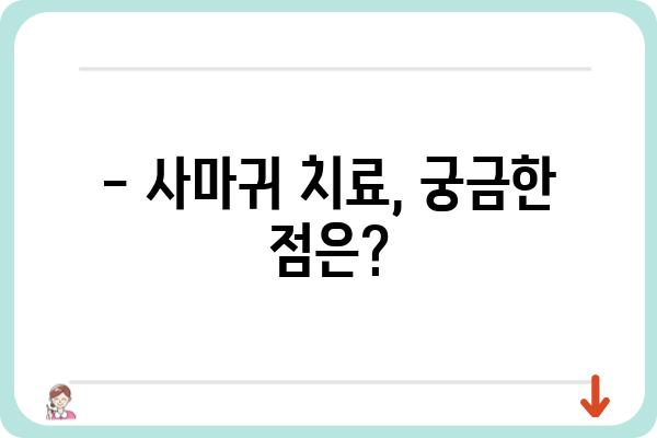 사마귀 치료, 어디서 받아야 할까요? | 사마귀병원, 치료 방법, 전문의, 비용