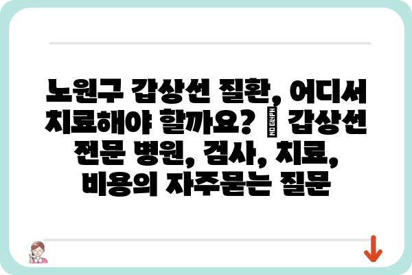 노원구 갑상선 질환, 어디서 치료해야 할까요? | 갑상선 전문 병원, 검사, 치료, 비용