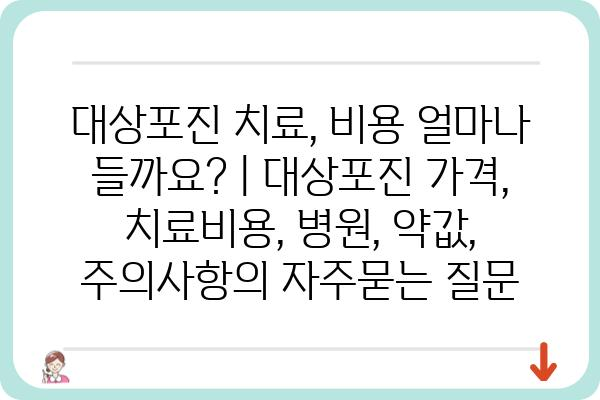 대상포진 치료, 비용 얼마나 들까요? | 대상포진 가격, 치료비용, 병원, 약값, 주의사항