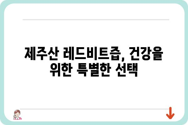 제주산 레드비트즙의 놀라운 효능 5가지 | 건강, 혈액순환, 면역력, 혈압, 제주