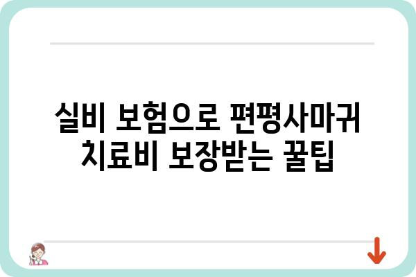 편평사마귀, 실비 보험으로 치료비 부담 줄이세요! | 편평사마귀 실비, 보험 청구, 치료 방법, 비용