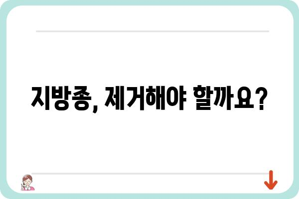 지방종, 어디서 치료해야 할까요? | 지방종외과, 지방종 제거, 지방종 치료, 비용