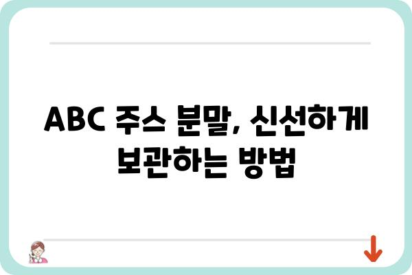 ABC주스 분말 제대로 활용하기| 효과적인 레시피 & 보관 팁 | 건강, 즙, 레시피, 보관법, 팁