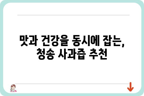 청송 명품 사과즙, 맛과 영양 모두 잡은 건강 선물 | 청송 사과, 사과즙 추천, 선물 추천, 건강즙