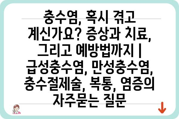 충수염, 혹시 겪고 계신가요? 증상과 치료, 그리고 예방법까지 | 급성충수염, 만성충수염, 충수절제술, 복통, 염증