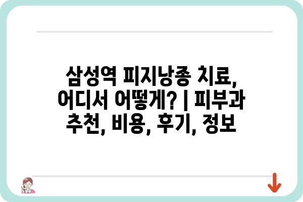 삼성역 피지낭종 치료, 어디서 어떻게? | 피부과 추천, 비용, 후기, 정보