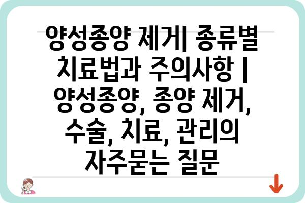 양성종양 제거| 종류별 치료법과 주의사항 | 양성종양, 종양 제거, 수술, 치료, 관리