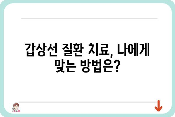 갑상선 질환, 나에게 맞는 진단과 치료법 알아보기 | 갑상선 기능 저하증, 갑상선 기능 항진증, 갑상선암, 증상, 검사, 치료