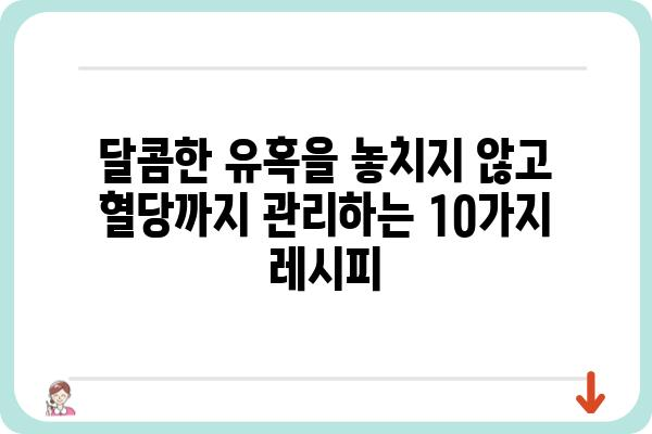 혈당 관리를 위한 맛있는 저당 간식 레시피 10가지 | 건강, 다이어트, 당뇨