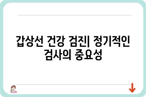 갑상선 호르몬 검사 완벽 가이드| 종류, 준비, 결과 해석까지 | 갑상선 기능 저하증, 갑상선 기능 항진증, 건강 검진