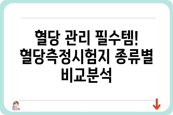 혈당 관리 필수템! 혈당측정시험지 종류별 비교분석 | 혈당측정, 당뇨병 관리, 시험지 추천