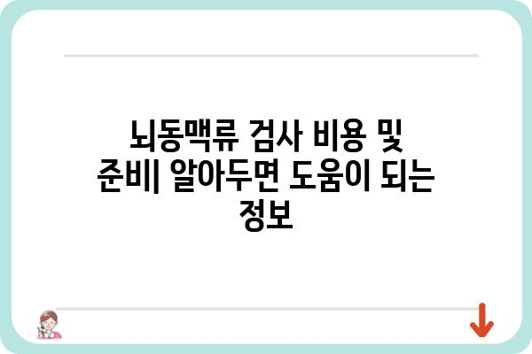 뇌동맥류 의심, 어떤 검사를 받아야 할까요? | 뇌동맥류 검사 종류, 과정, 결과 해석