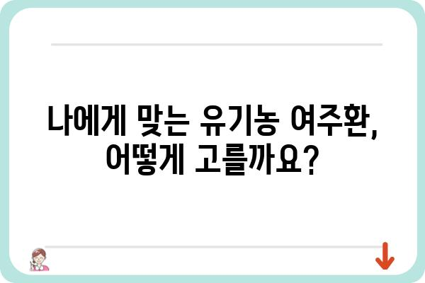 유기농 여주환의 효능과 선택 가이드 | 건강, 혈당, 면역, 부작용, 추천