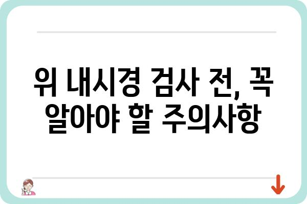 위 내시경 검사 종류| 나에게 맞는 검사는? | 위 내시경, 종류, 비용, 검사 전 주의사항