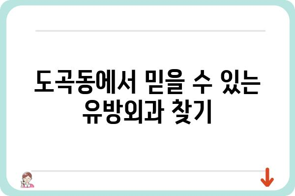 도곡동 유방외과 추천| 믿을 수 있는 의료진과 최첨단 시설 | 유방암 검진, 유방 질환, 여성 건강