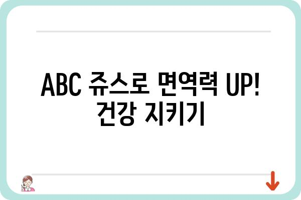 ABC 쥬스 효능 총정리| 건강에 좋은 10가지 이유 | 건강, 다이어트, 면역력, 피부, 변비, 혈액순환