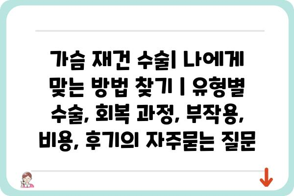 가슴 재건 수술| 나에게 맞는 방법 찾기 | 유형별 수술, 회복 과정, 부작용, 비용, 후기