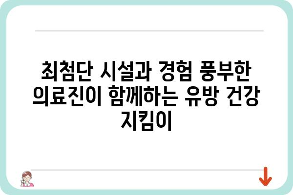 도곡동 유방외과 추천| 믿을 수 있는 의료진과 최첨단 시설 | 유방암 검진, 유방 질환, 여성 건강