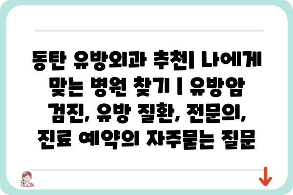 동탄 유방외과 추천| 나에게 맞는 병원 찾기 | 유방암 검진, 유방 질환, 전문의, 진료 예약