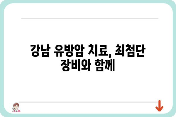 강남 유방암 진료, 어디서 받아야 할까요? | 유방암 전문 병원, 의료진, 진료 후기