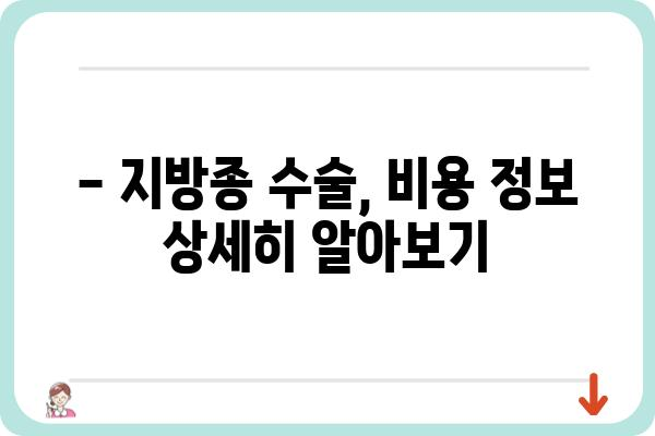 지방종 수술 비용, 얼마나 들까요? | 지방종 수술, 비용 정보, 병원 추천, 보험 적용