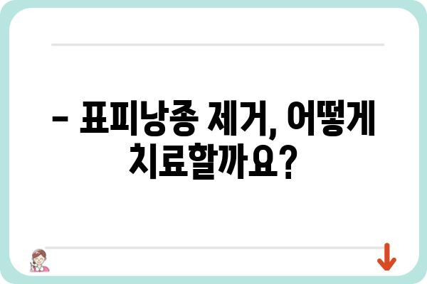 표피낭종 제거, 어디서 해야 할까요? | 표피낭종 병원, 치료, 비용, 후기