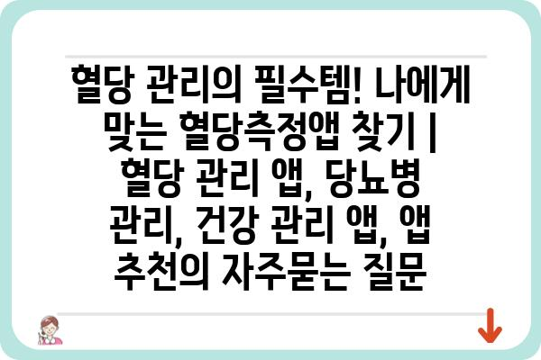 혈당 관리의 필수템! 나에게 맞는 혈당측정앱 찾기 | 혈당 관리 앱, 당뇨병 관리, 건강 관리 앱, 앱 추천