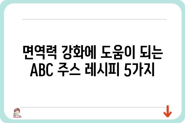 ABC 주스 레시피 추천| 건강과 맛을 잡는 5가지 레시피 | ABC 주스, 건강 음료, 레시피, 면역력, 비타민