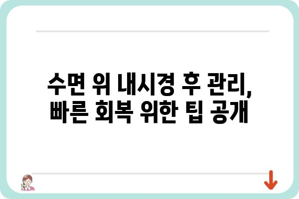 수면 위 내시경, 궁금한 모든 것| 검사 과정부터 결과 해석까지 | 위내시경, 내시경 검사, 건강 정보