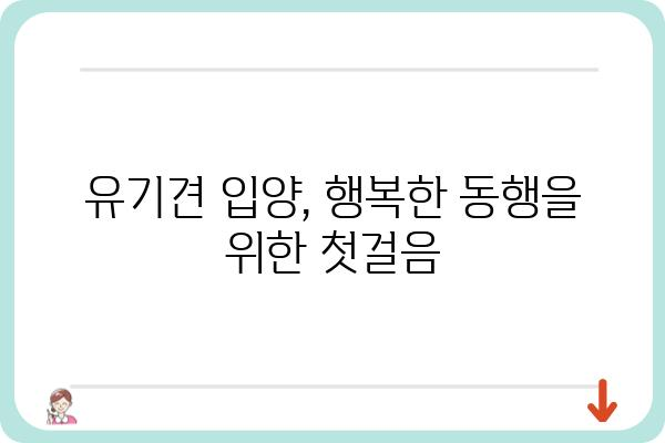 유기견 입양 가이드| 나에게 맞는 반려견 찾기 | 유기견센터, 입양 정보, 입양 후 관리