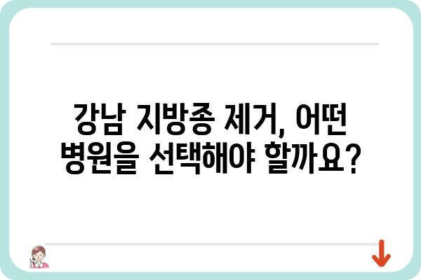 강남 지방종 제거, 안전하고 효과적인 방법 알아보기 | 지방종 제거, 비용, 후기, 팁