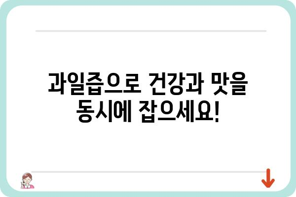 과일즙 만드는 법| 맛있고 건강하게 즐기는 10가지 레시피 | 과일즙, 홈메이드, 건강음료, 레시피