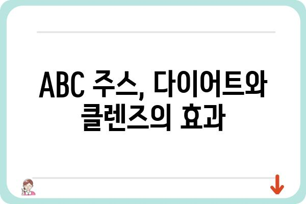 ABC클린주스 완벽 가이드| 효능, 레시피, 주의사항까지 | 건강, 다이어트, 클렌즈 주스