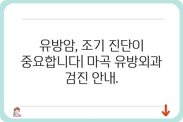 마곡 유방암 진단 및 치료 전문 유방외과 | 마곡, 유방암, 진단, 치료, 전문의