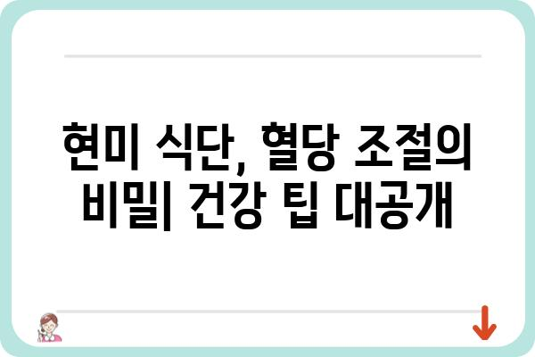 당뇨병 환자를 위한 현미 식단 가이드| 효과적인 섭취 방법과 레시피 | 당뇨, 현미, 식단 관리, 건강 팁, 레시피