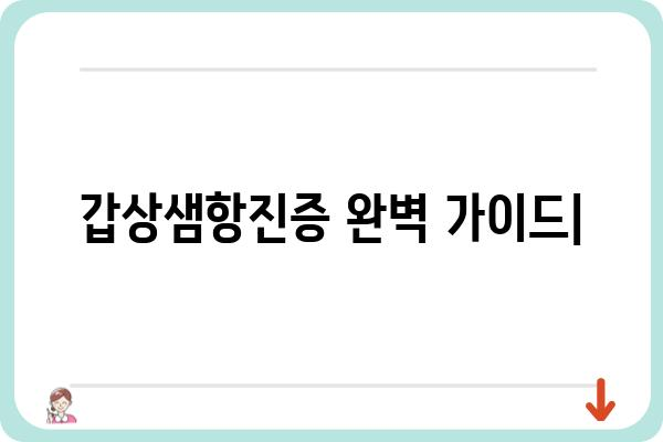 갑상샘항진증 완벽 가이드| 증상, 원인, 치료, 관리까지 | 갑상샘, 갑상선 기능 항진증, 건강 정보