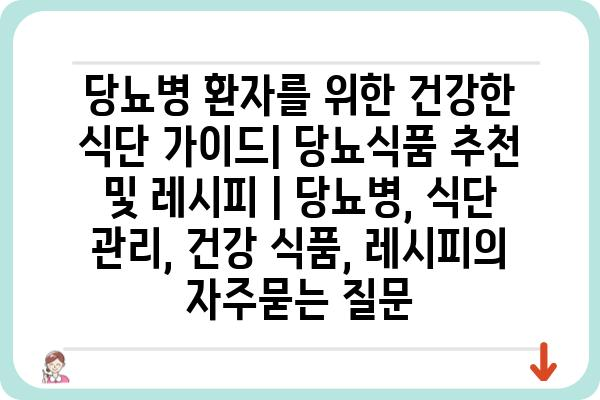 당뇨병 환자를 위한 건강한 식단 가이드| 당뇨식품 추천 및 레시피 | 당뇨병, 식단 관리, 건강 식품, 레시피