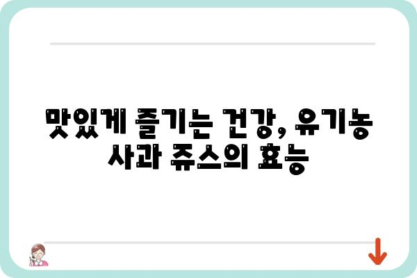 유기농 사과 쥬스의 놀라운 효능| 건강과 맛을 동시에 잡는 10가지 이유 | 유기농, 사과, 쥬스, 건강, 효능, 맛