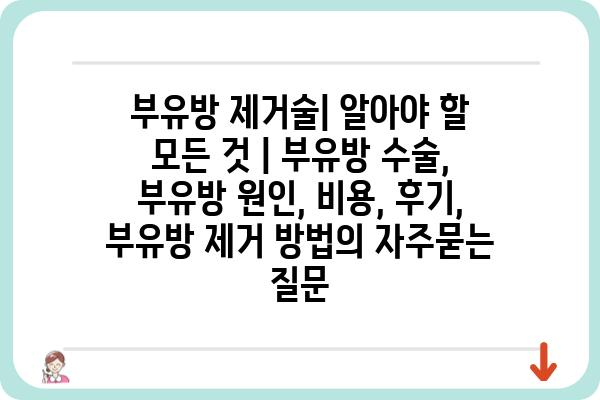 부유방 제거술| 알아야 할 모든 것 | 부유방 수술, 부유방 원인, 비용, 후기, 부유방 제거 방법