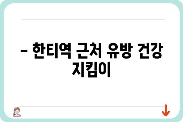 한티역 유방외과 추천 | 여성 건강, 유방암 검진, 전문의 진료