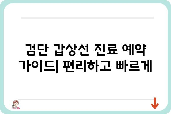 검단갑상선 관련 정보 찾기| 병원, 전문의, 진료 예약 가이드 | 인천, 검단, 갑상선, 병원, 전문의, 진료