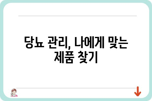 당뇨병 환자를 위한 맞춤형 제품 가이드 | 당뇨 관리, 건강 식품, 혈당 조절, 혈당 측정기