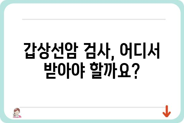 갑상선암 검사, 어디서 받아야 할까요? | 갑상선암 검사 병원 추천 & 정보