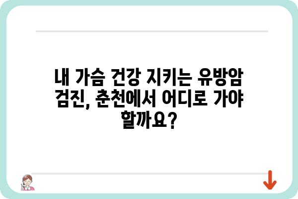 춘천 유방암 진료, 믿을 수 있는 춘천유방외과 찾기 | 유방암 검진, 유방암 전문의, 춘천 여성 건강