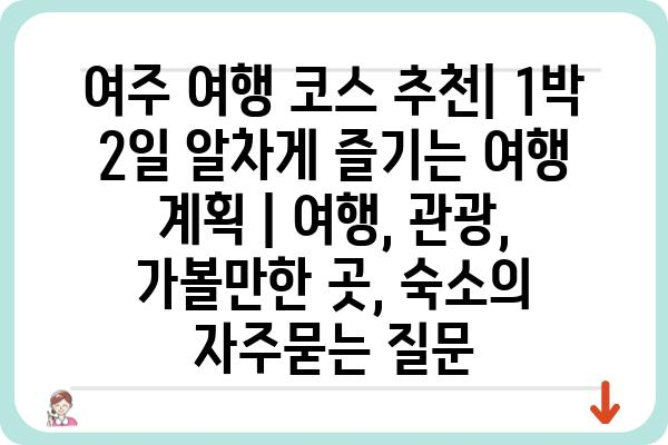 여주 여행 코스 추천| 1박 2일 알차게 즐기는 여행 계획 | 여행, 관광, 가볼만한 곳, 숙소