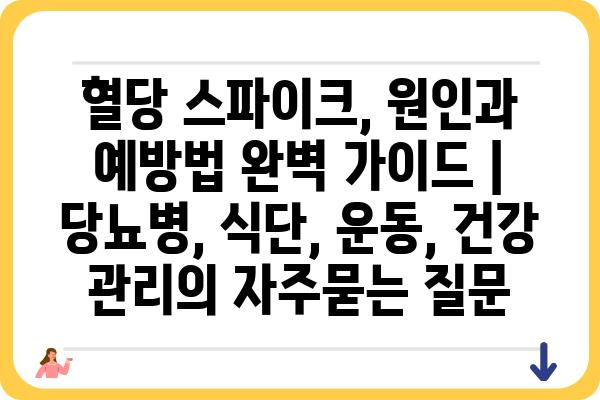 혈당 스파이크, 원인과 예방법 완벽 가이드 | 당뇨병, 식단, 운동, 건강 관리