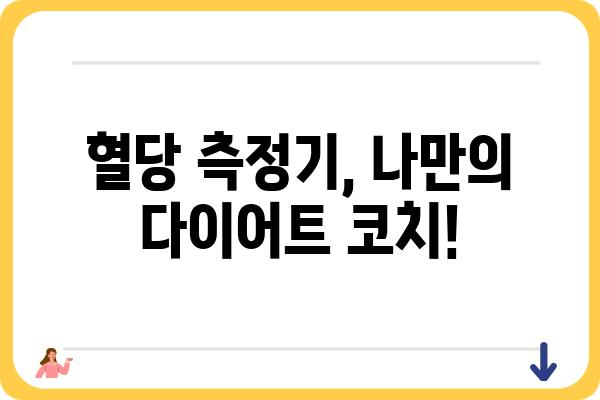 혈당 관리의 지름길! 혈당측정기 다이어트 성공 전략 | 혈당, 다이어트, 건강, 식단 관리, 팁